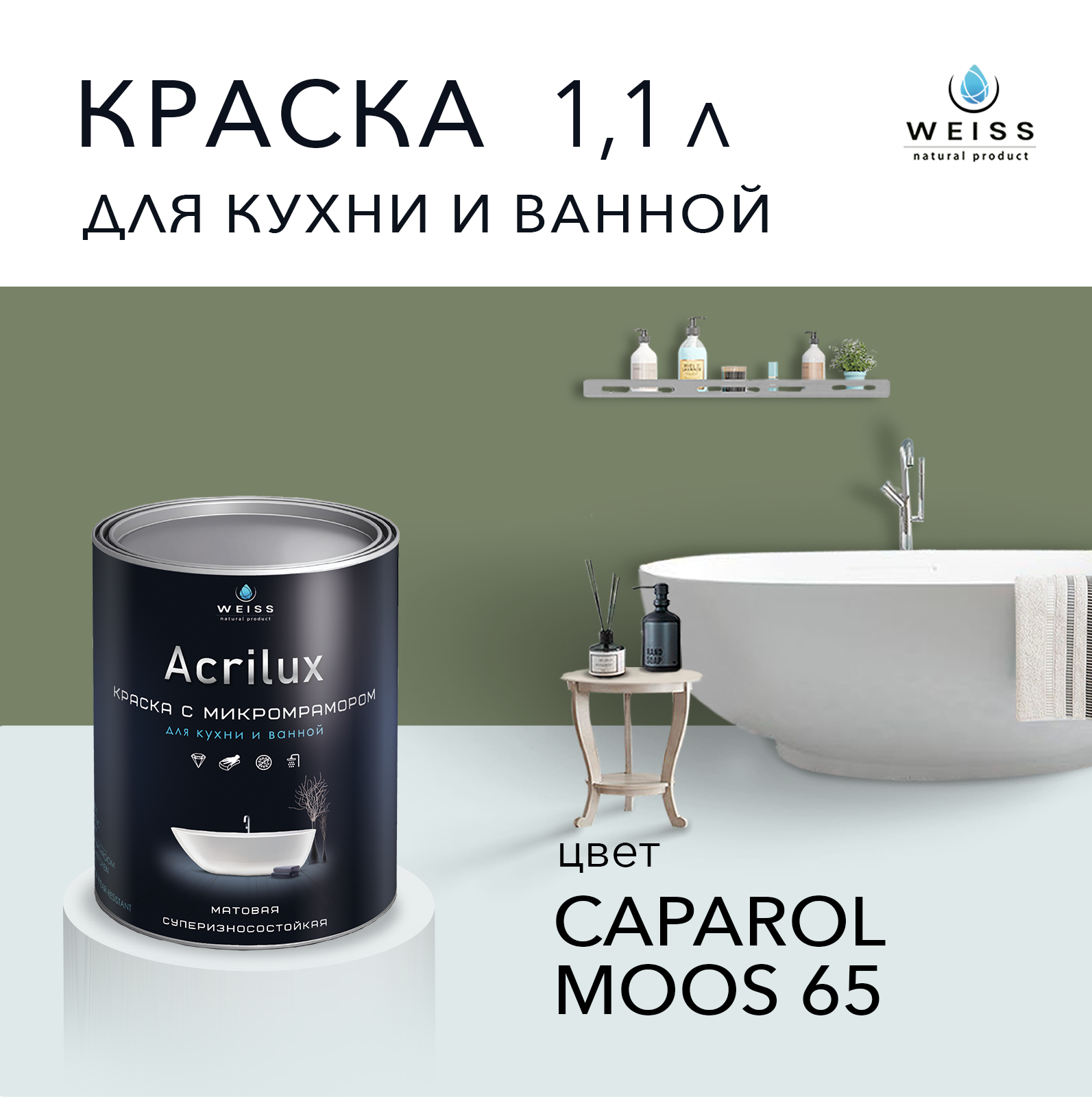Краска латексная WEISS Acrilux для кухни и ванной комнаты влагостойкая моющаяся матовая 1.1 л, caparol moos 65