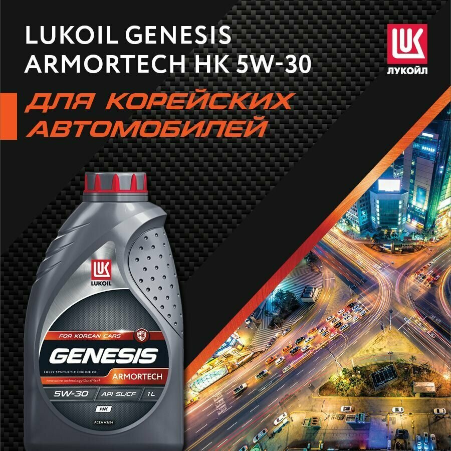 Моторное масло синтетика Лукойл GENESIS ARMORTECH HK 5W-30 1л