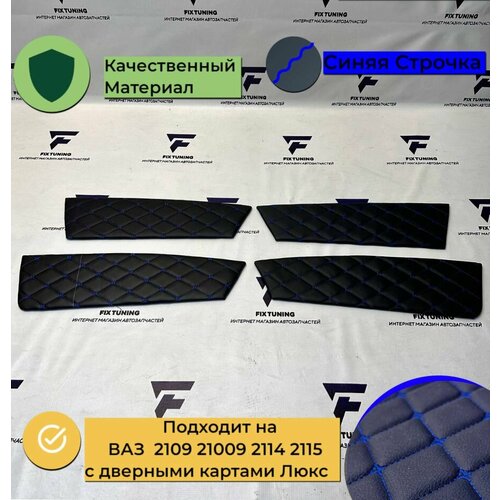 Вставки в дверные карты люкс на ВАЗ 2109 21099 2114 2115 эко-кожа, Синяя нить ромб