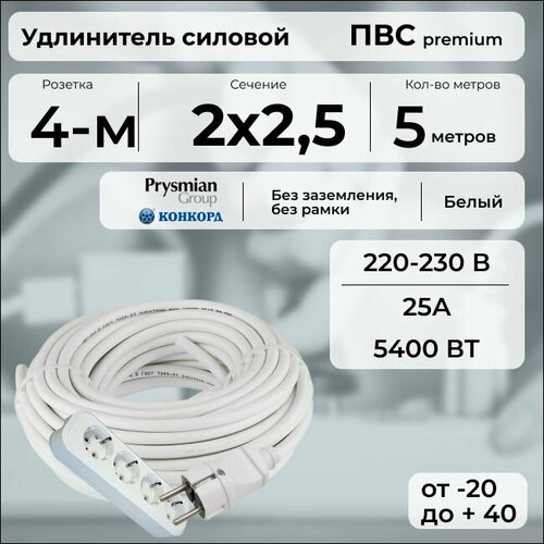 фото Удлинитель силовой "premium cable" с четырехместной розеткой, электрический 5 м для электроприборов в бухте, кабель пвс 2х2,5 белый гост + prysmian