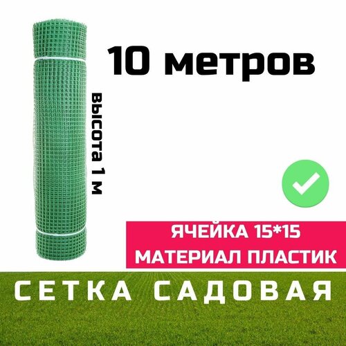 Сетка садовая 15х15(1,0*10) зеленый ЛУГ Бюджет / сетка садовая пластиковая рулон