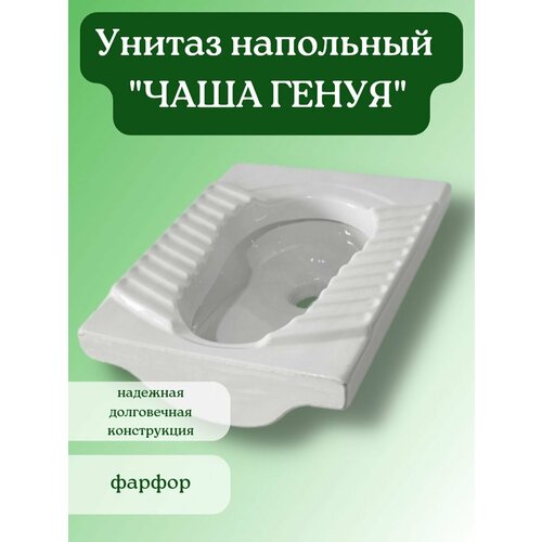 Чаша генуя, унитаз напольный стальный керамический 57х45.5