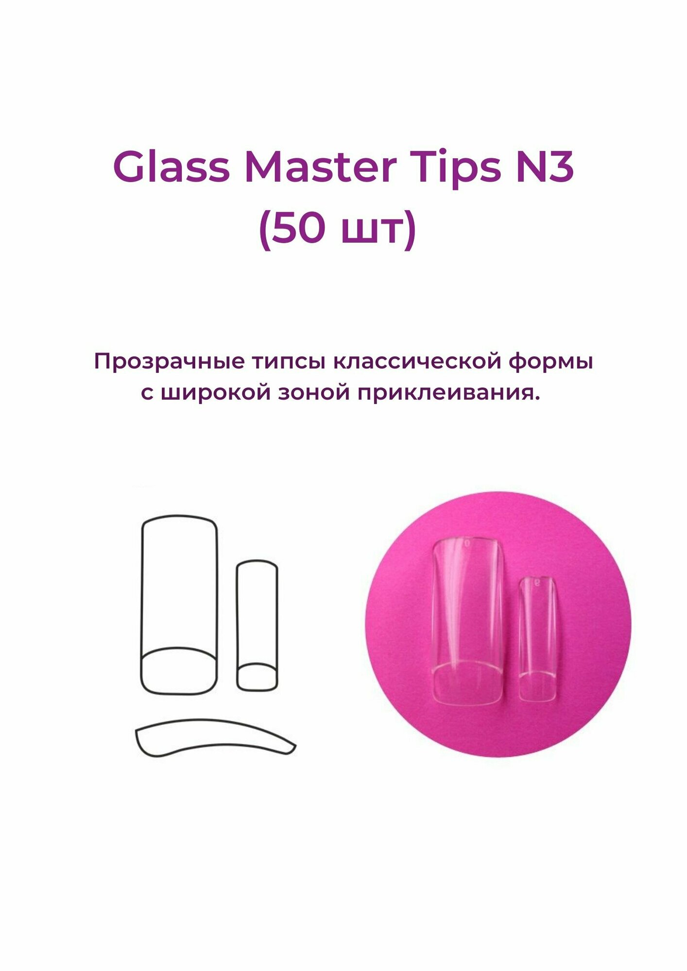 Alex Beauty Concept Типсы Glass Master Tips №3, (50 ШТ) — фото 1