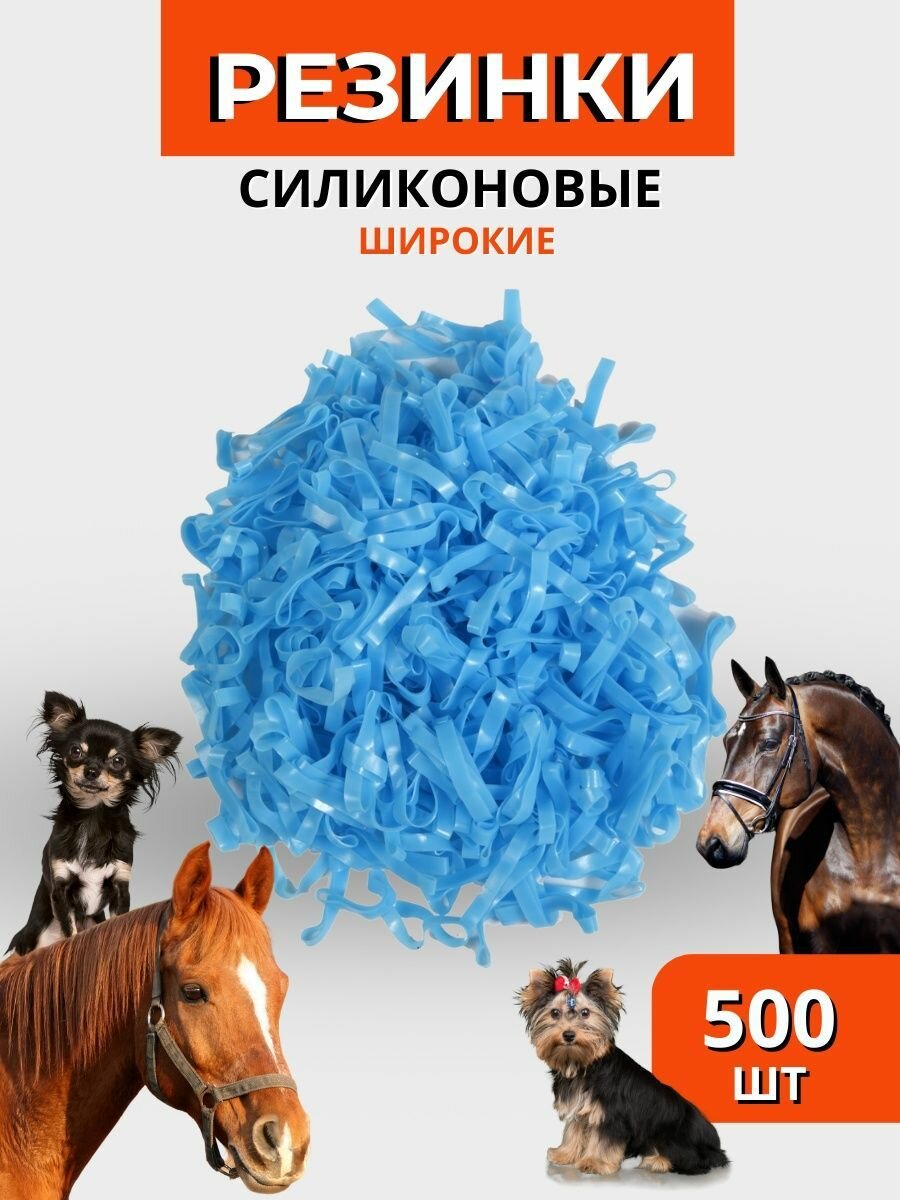 Sweethorse / Резинки для гривы 500 шт, силиконовые , голубые