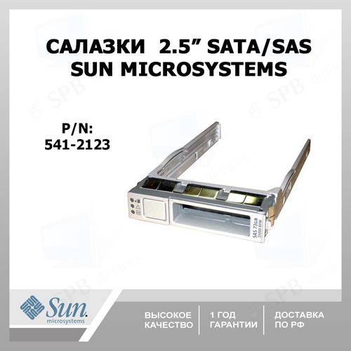 Салазки sun Microsystems 2,5 SATA / SAS Hard Drive Tray Caddy (541-2123) салазки sun fire 2 5 sas sata hot swap caddy with tray 541 0239