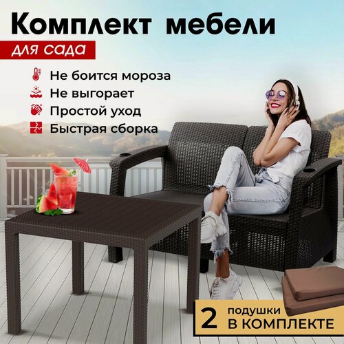 Изображение товара Комплект садовой мебели HomlyGreen (2-х местный диван + Стол 94х94х74см.), мокко, коричневые подушки