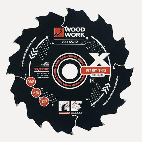Изображение товара Диск пильный по дереву Эксперт 165x2,2/1,6x20 Z12 A20 WOODWORK/вудворк 29.165.12