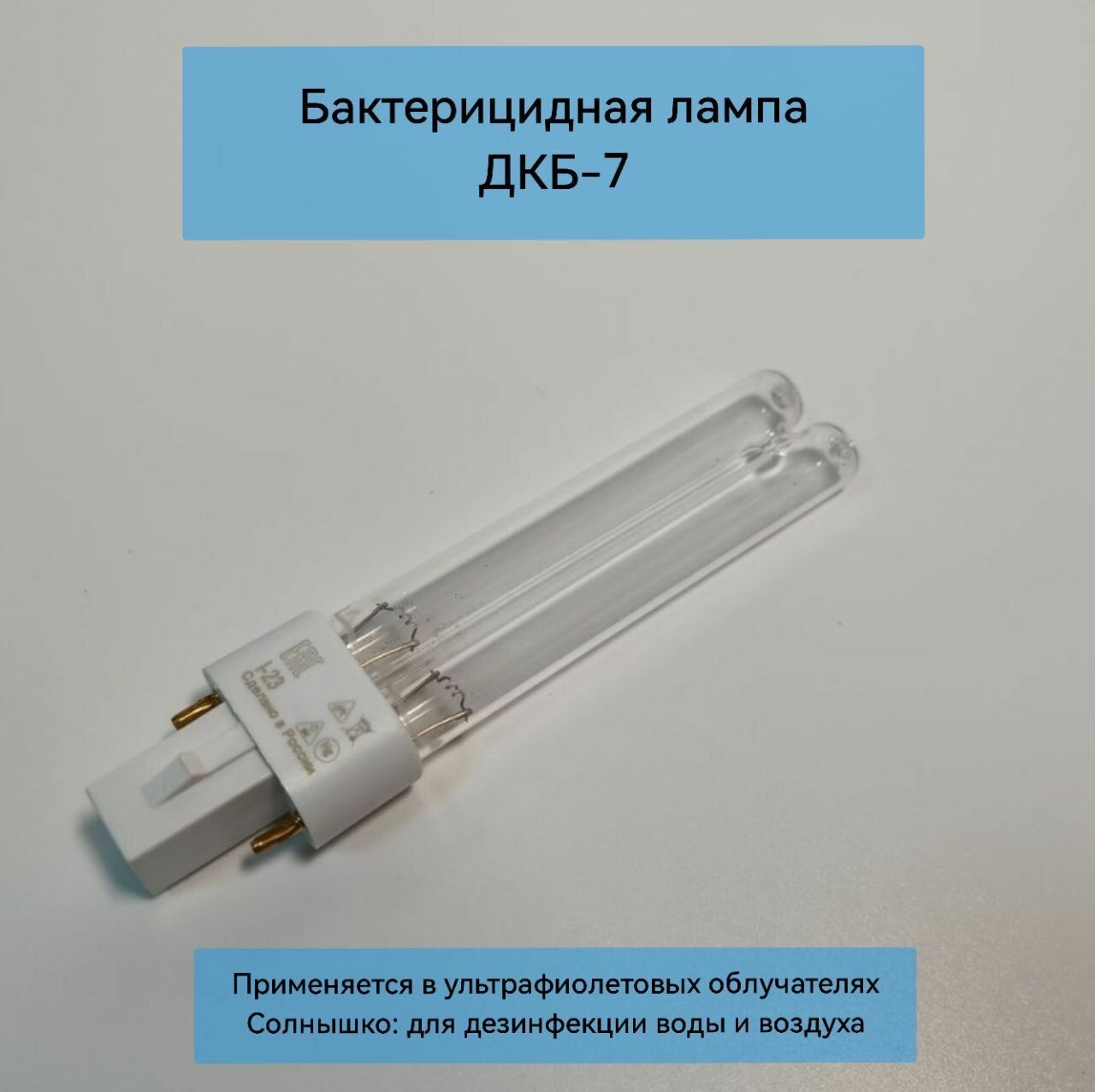 Ультрафиолетовая бактерицидная лампа ДКБ-7 для облучателя Солнышко