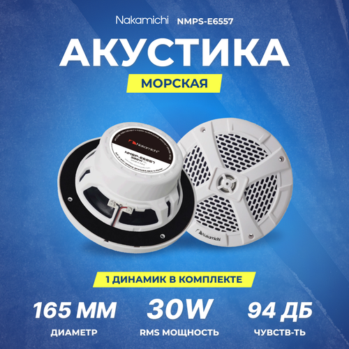 Акустика Nakamichi NMPS-E6557 морская акустика 1049900₽