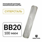 Промывной сетчатый картридж BB20 - 100 микрон для фильтра грубой механической очистки воды магистрального из нержавеющей стали суперсталь для скважины, дома, колодца, коттеджа, дачи