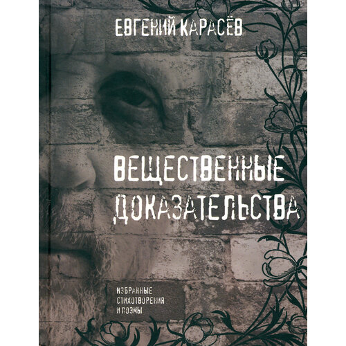 Вещественные доказательства. Избранные стихотворения и поэмы | Карасев Евгений