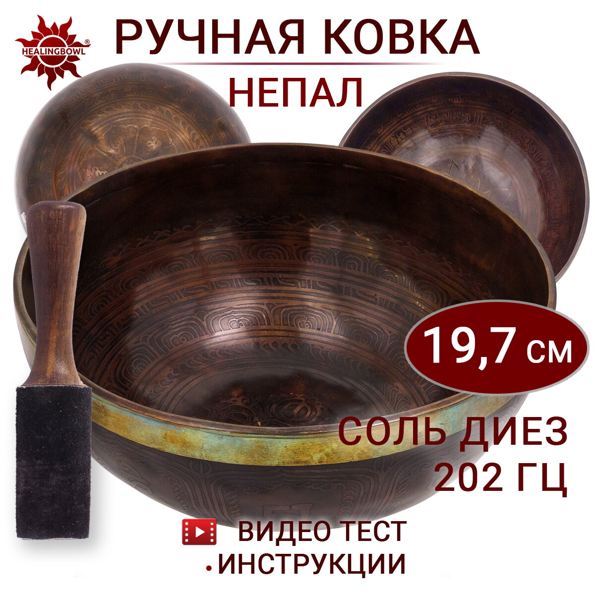 Healingbowl / Поющая чаша кованая c изображениями Соль диез, 202 Гц, 19,7 см / Непал / для йоги и медитации