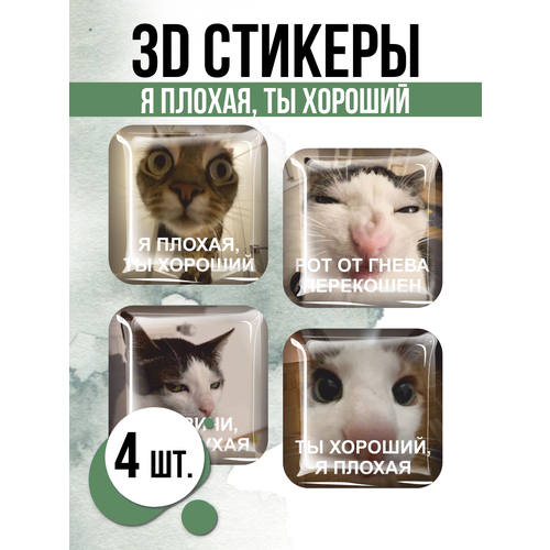 Наклейки на телефон 3D стикеры Я плохая, ты хороший