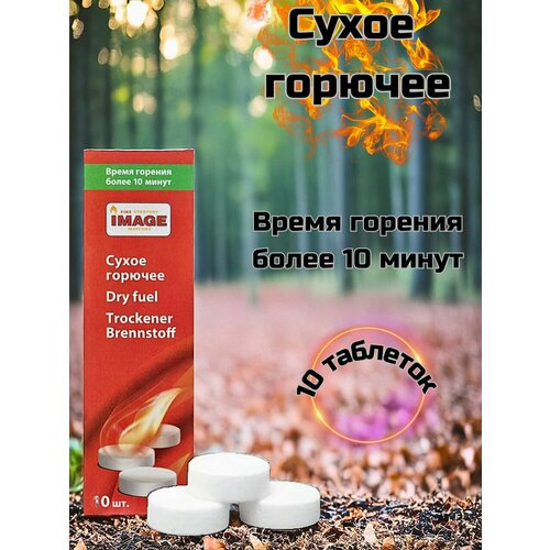 Сухое горючее