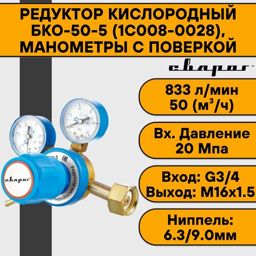 редуктор сварог бго 50 5 вш Редуктор кислородный БКО-50-5 (1C008-0028), манометры с поверкой Сварог