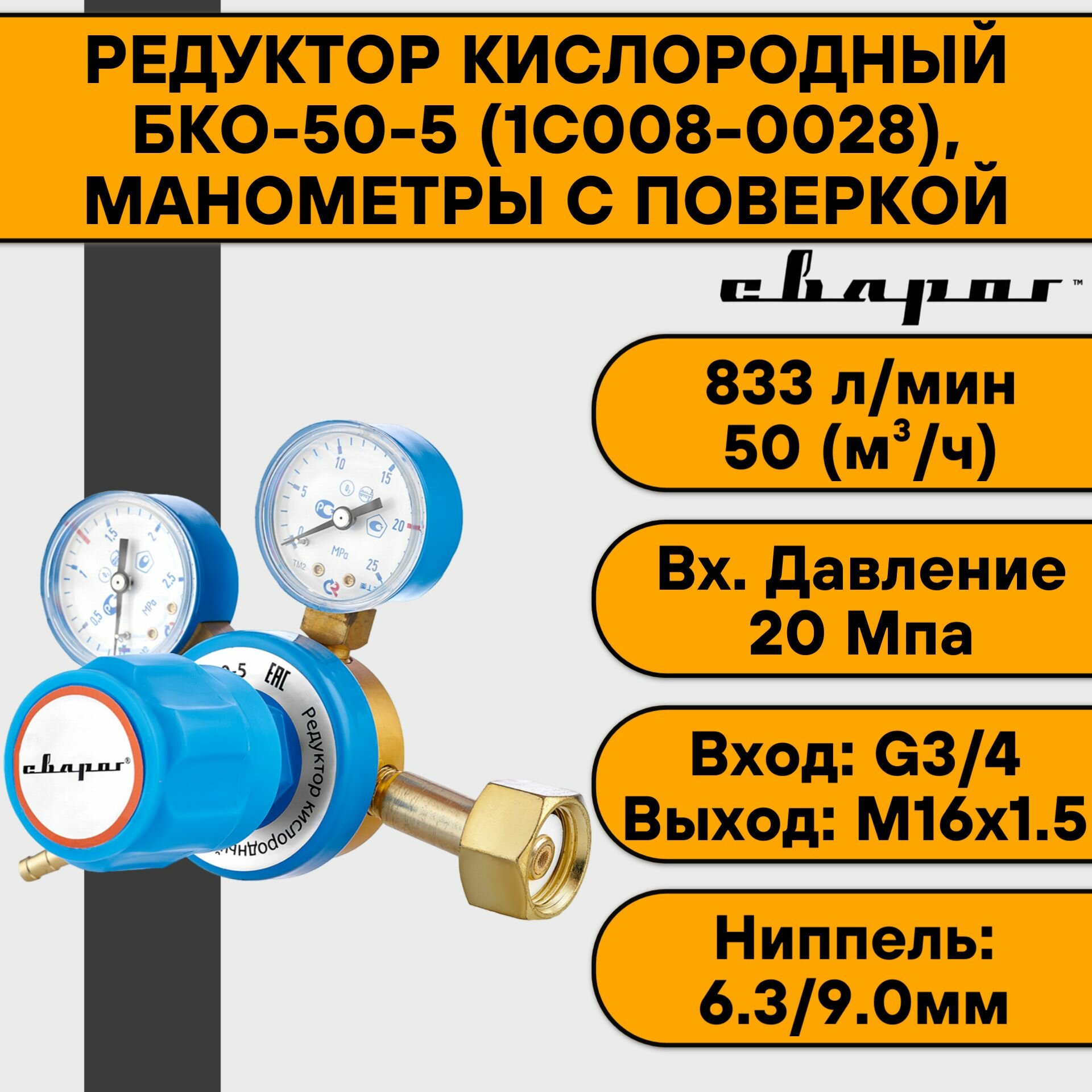 Редуктор кислородный БКО-50-5 (1C008-0028) манометры с поверкой Сварог