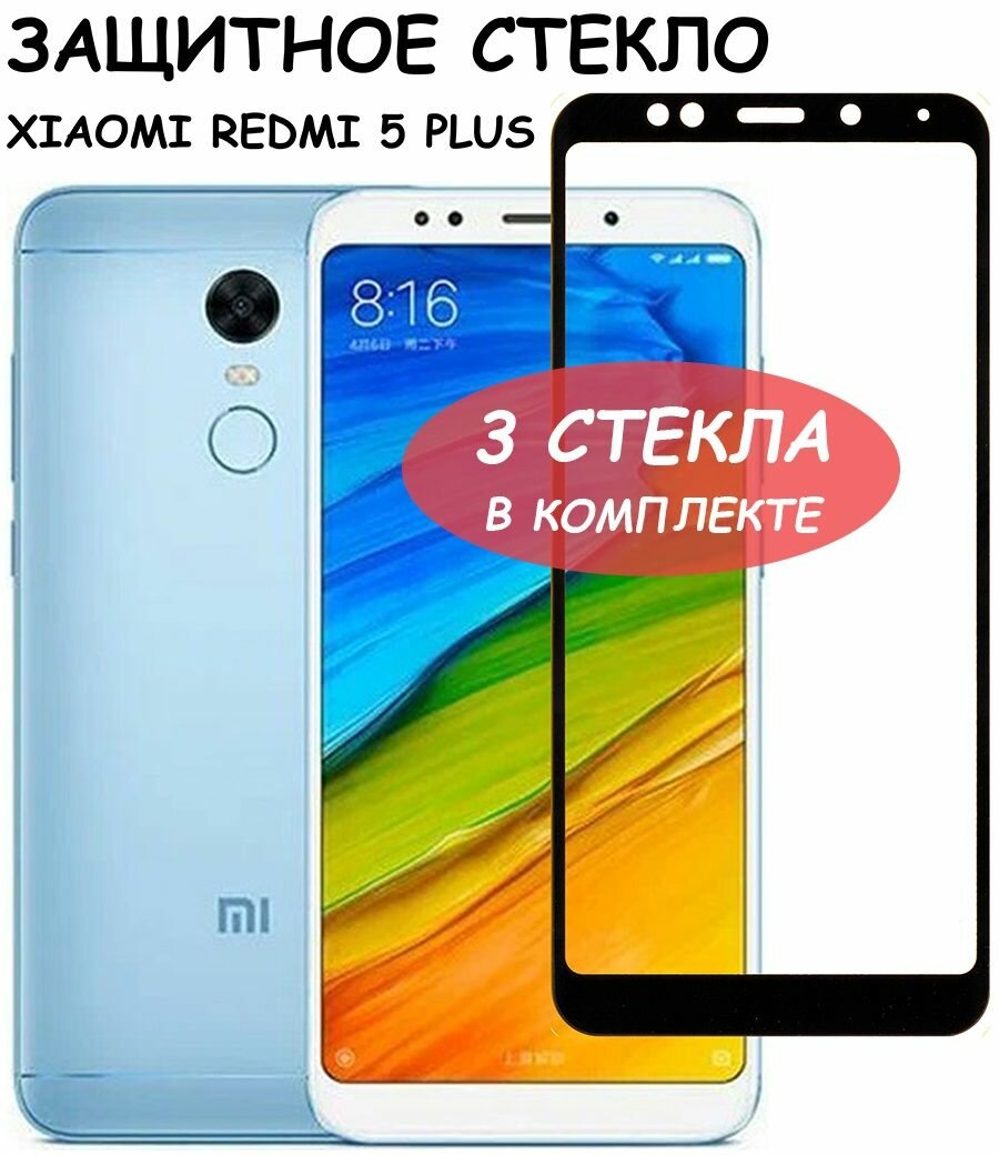 Защитное стекло "Полное покрытие" для Xiaomi Redmi 5 Plus/сяоми редми 5 плюс Черное - 3 стекла в комплекте