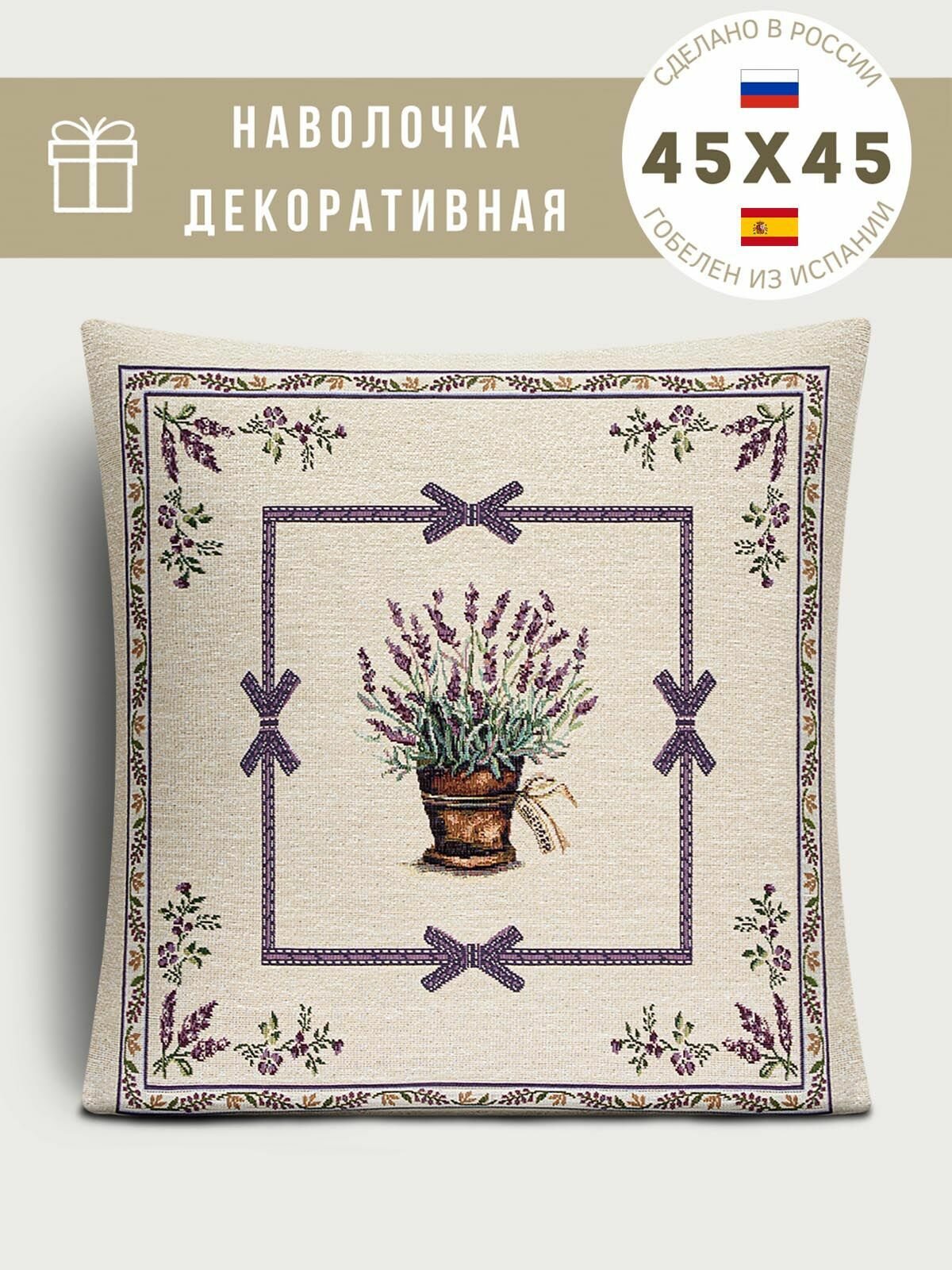 Наволочка декоративная Le Gobelin Лаванда лиловая 45x45 см