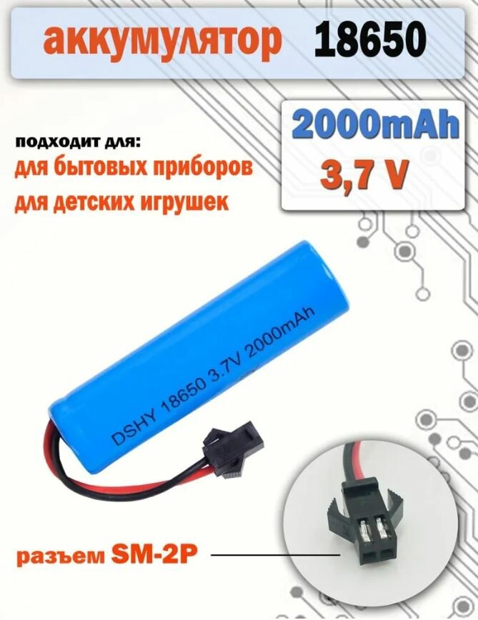 Аккумулятор акб 18650 3.7v 2000 mAh разъем SM-2P