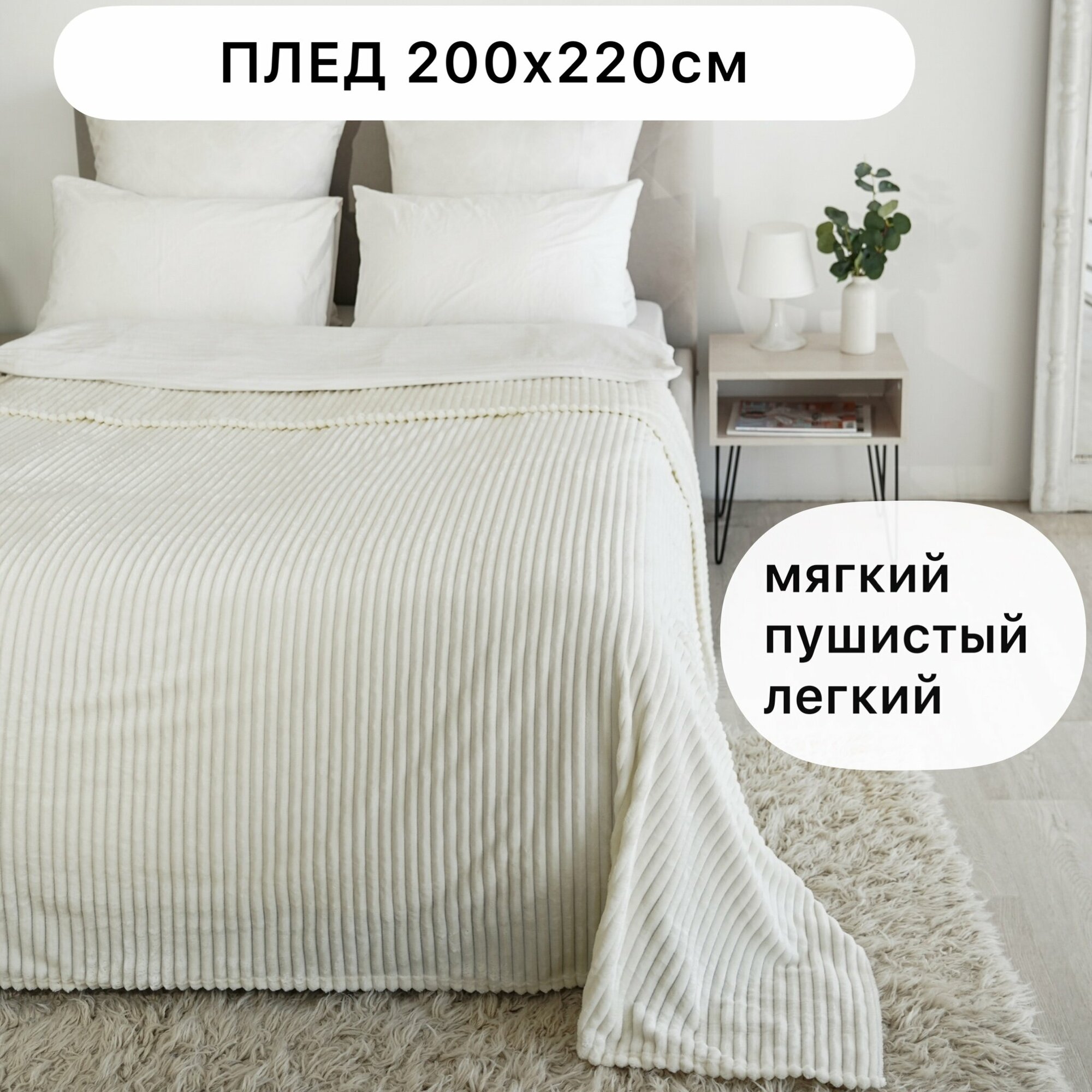 Плед Texrus, Велсофт 220х200 белый/мягкий