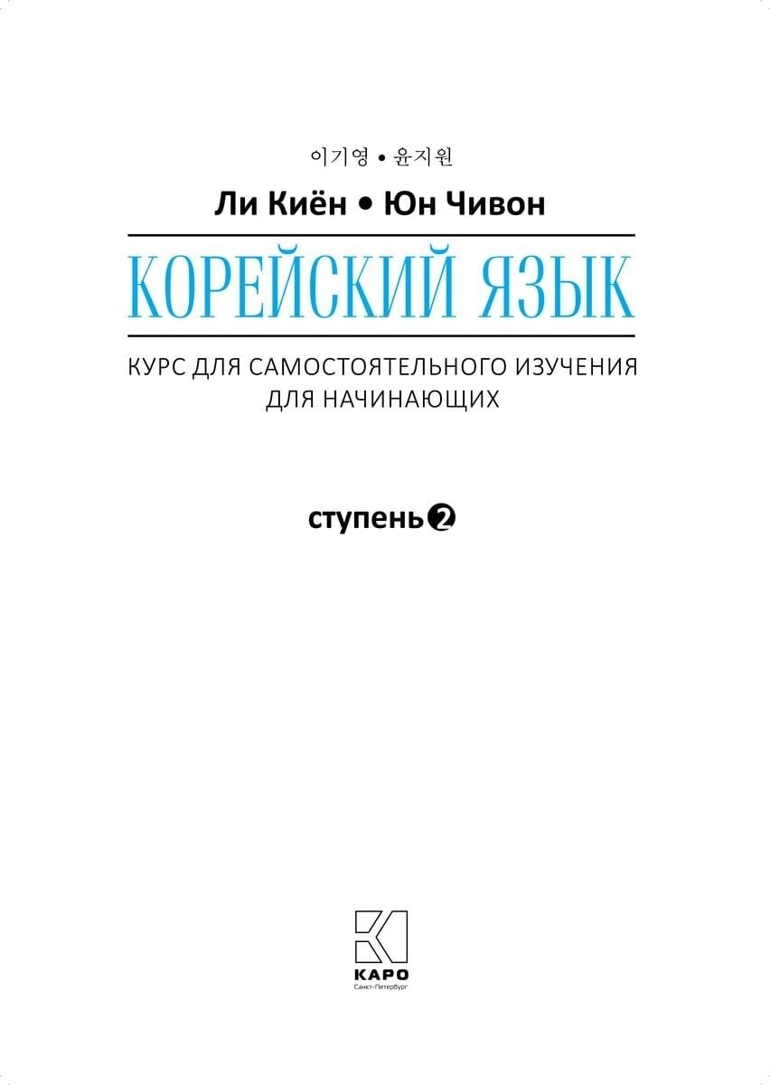 Корейский язык. Курс для самостоятельного изучения. Для начинающих. Ступень 2 - фото №2