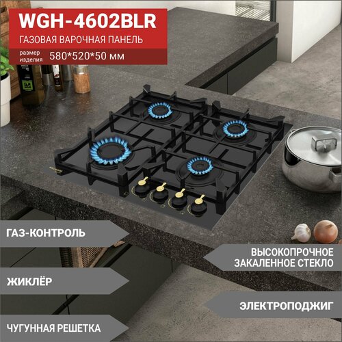 Газовая вар. поверхность WILLMARK WGH-4602BLR(60см, эл. поджиг, газ контроль, чугун. реш, черн, ретр, стекло)