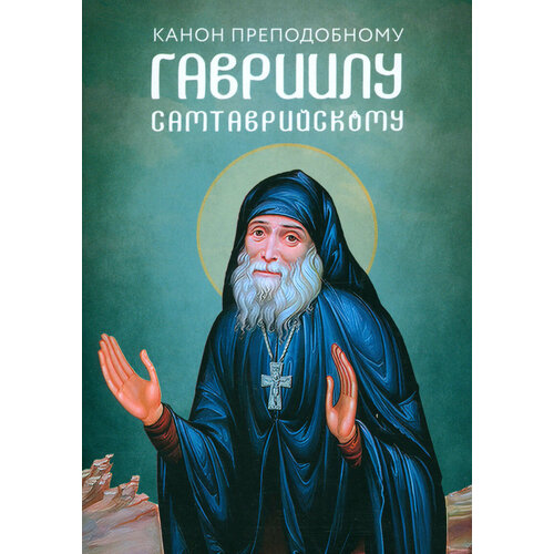 Канон преподобному Гавриилу Самтаврийскому