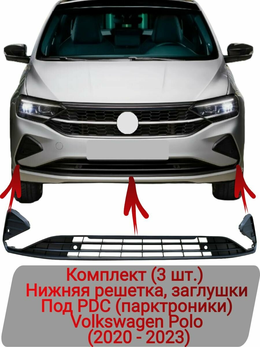 Нижняя решетка заглушки Комплект (3 шт.) Под PDC (парктроники) Volkswagen Polo (2020-2023)