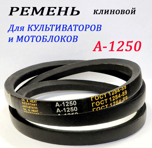 Ремень приводной клиновой А-1250