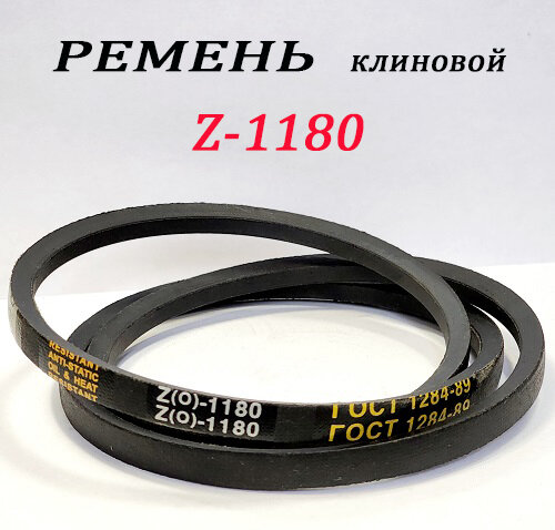 Ремень приводной Z-1180