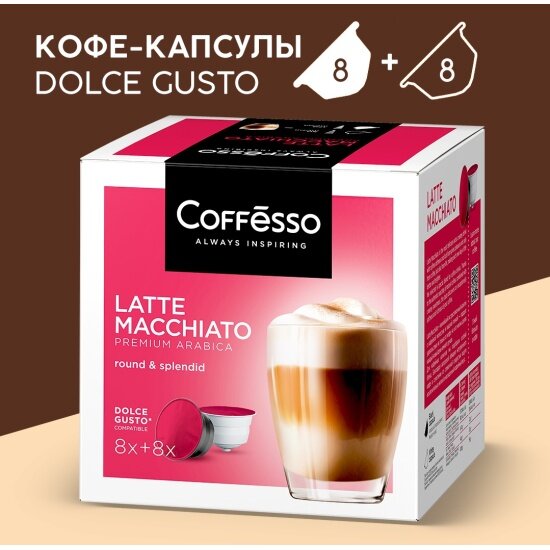 Кофе в капсулах Coffesso "Latte Macchiato" 16 шт по 5,5 г (для кофемашин Dolce Gusto)