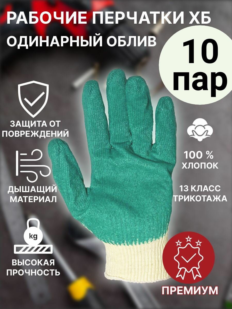 Перчатки рабочие ХБ с одинарным латексным покрытием, 10 пар, зеленый, универсальный