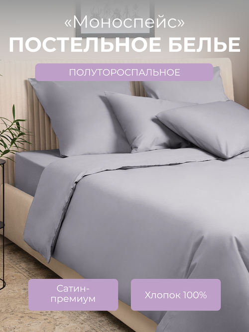Комплект постельного белья 1,5-спальный с пододеяльником на молнии Моноспейс, сатин (хлопок 100%), темно-серый, Ecotex