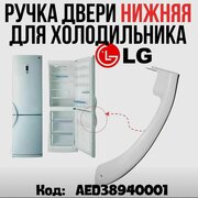 Ручка для холодильников LG двери белая нижняя AED38940001