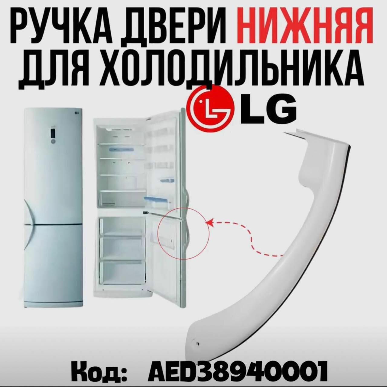 Ручка для холодильников LG двери белая нижняя AED38940001