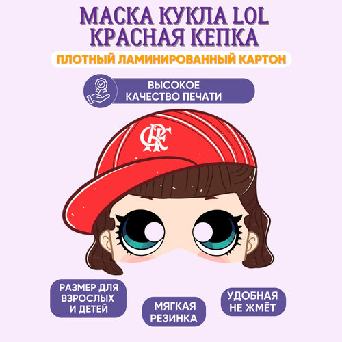 Маска карнавальная детская LOL красная кепка