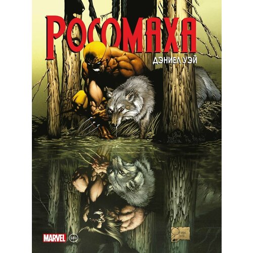 Росомаха Дэниела Уэя Полное собрание Том 1 4028₽