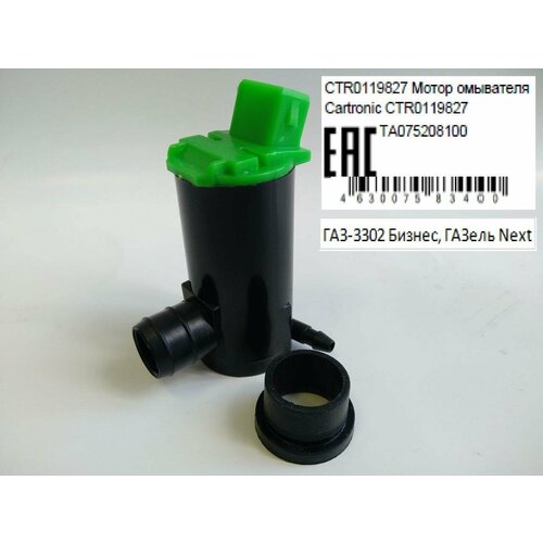 Мотор бачка омывателя насос 3302 бизнес NEXT CARTRONIC Cartronic CRTR0119827 547₽