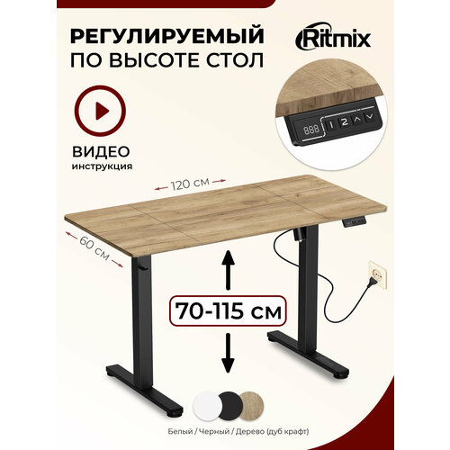 Стол с регулируемой высотой RITMIX TBL-120a wood 20313₽