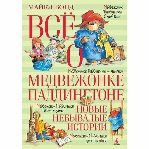 Майкл Бонд. Всё о медвежонке Паддингтоне. Новые небывалые истории бонд м всё о медвежонке паддингтоне новые приключения