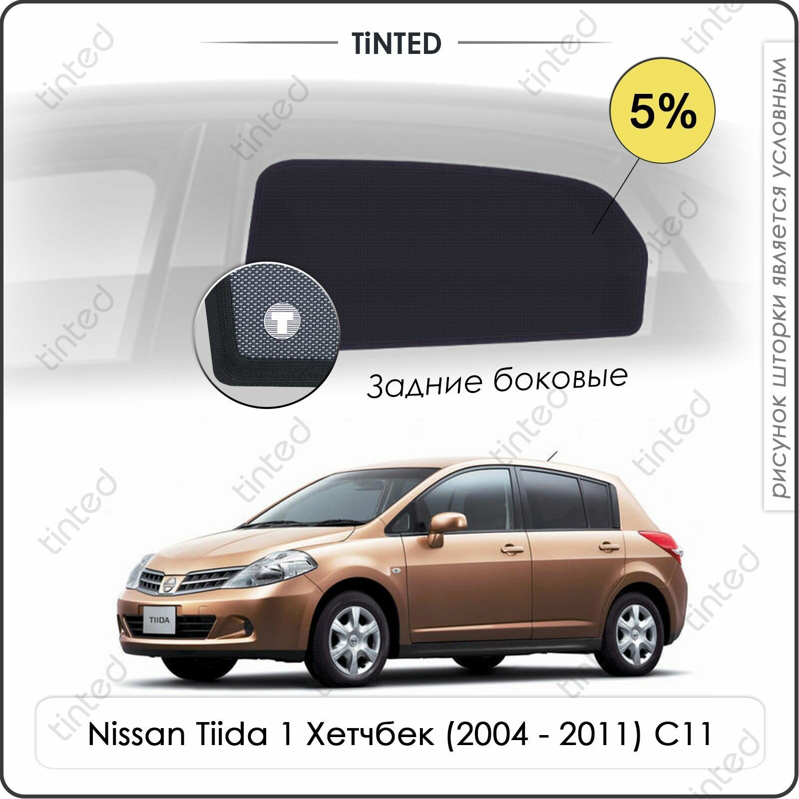 Шторки на автомобиль солнцезащитные Nissan Tiida 1 Хетчбек 5дв. (2004 - 2011) C11 на передние двери 5% сетки от солнца в машину ниссан тиида Каркасные автошторки Premium
