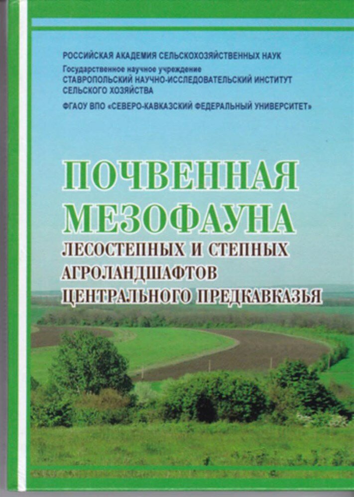 Почвенная мезофауна лесостепных и степных агроландшафтов Центрального Предкавказья