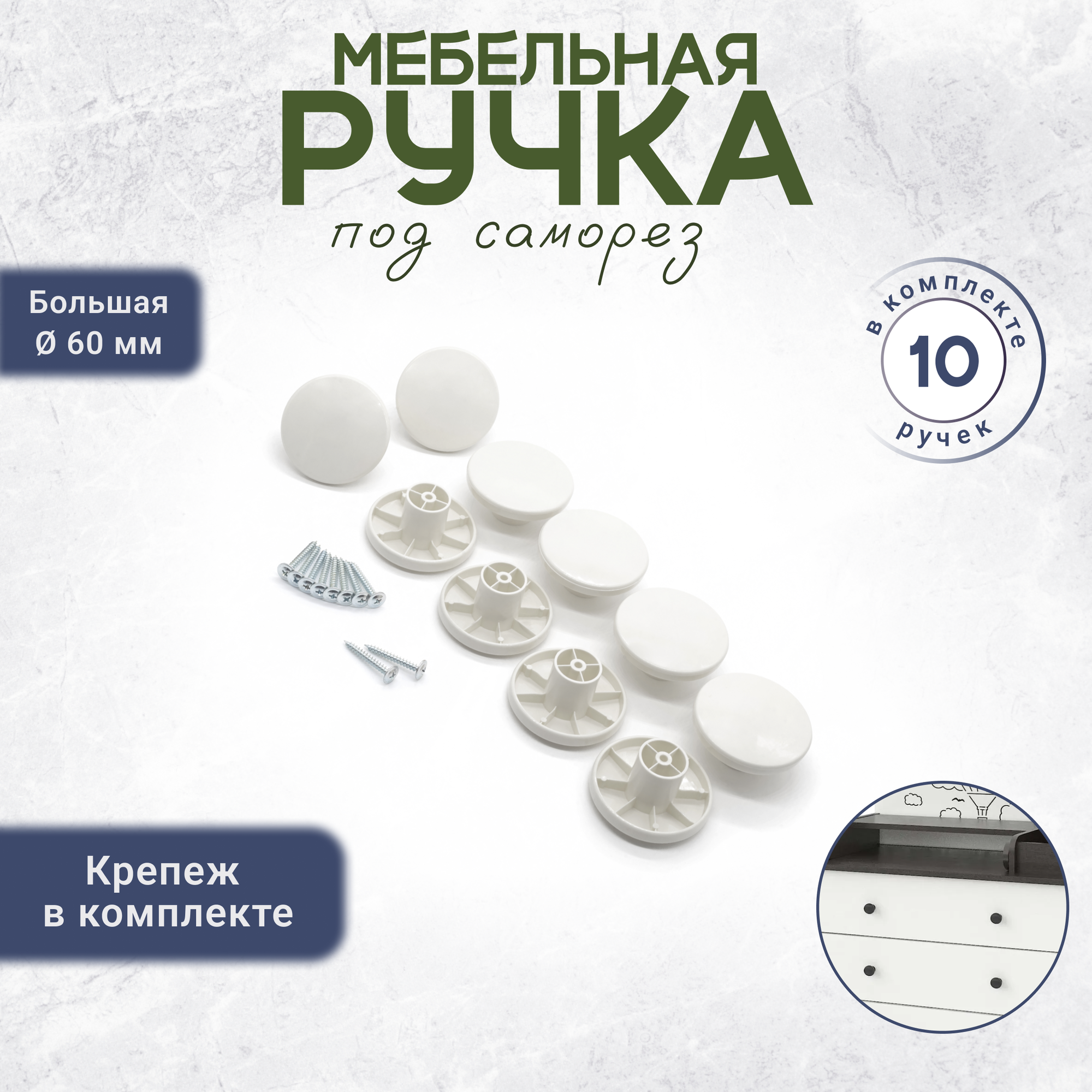 Мебельная ручка кнопка для кухни с крепежом 10 штук белая