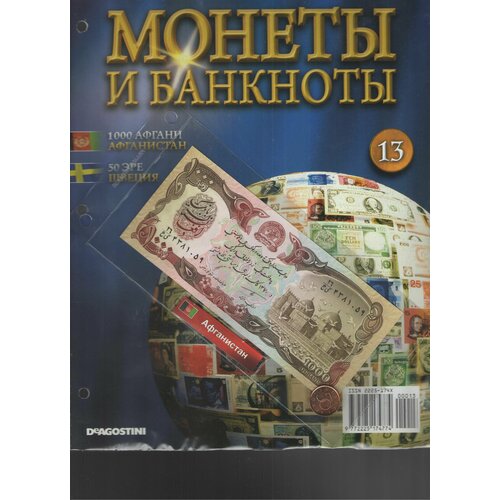 Монеты и банкноты №13 (1000 афгани Афганистан+50 эре Швеция) журнал 1000 советов кулинару