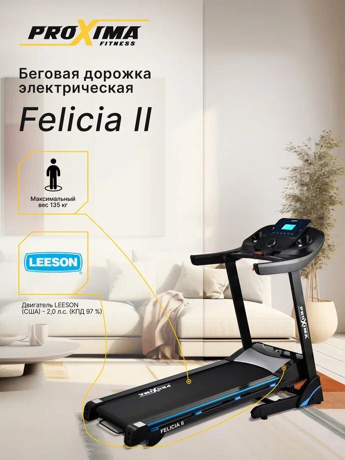 фото Беговая дорожка электрическая Proxima Felicia II, Арт. PROT-221