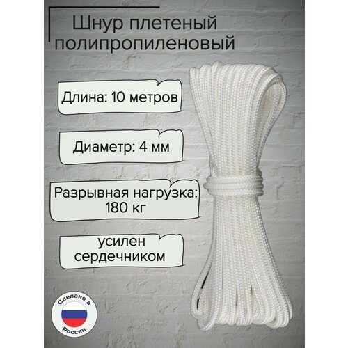 Шнур плетеный 4 мм, полипропиленовый, белый, 10 метров