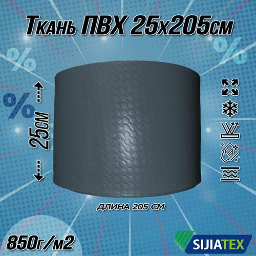 Ткань ПВХ лодочная. Цвет тёмно-серый, размер 25х205 см. для ремонта лодок и других изделий из ПВХ