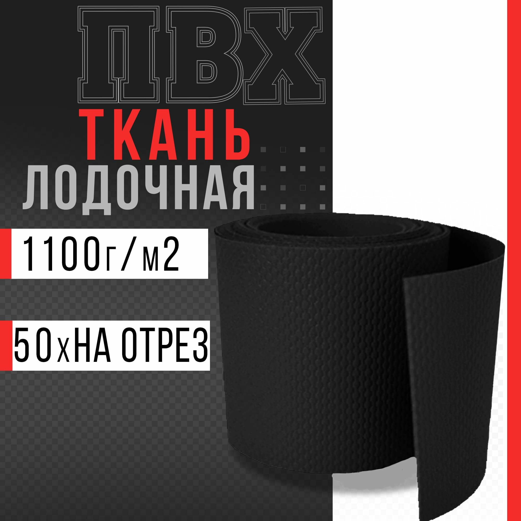 Ткань ПВХ лодочная, плотность 1100 г/м2 (черный) 50х100см На отрез для ремонта лодок и других изделий из ПВХ