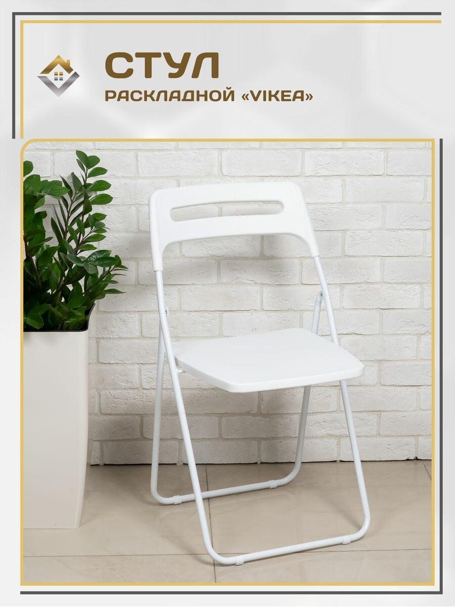 Стул складной для кухни со спинкой, цвет белый / пластиковый банкетный