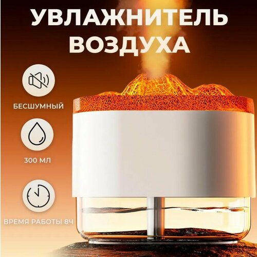 Увлажнитель воздуха ночник аромадиффузор в форме вулкана белый 800₽